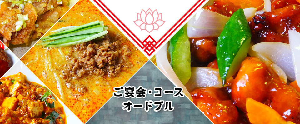 ご宴会・コース・オードブル